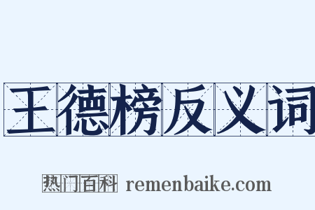 王德榜反义词是什么意思的图片